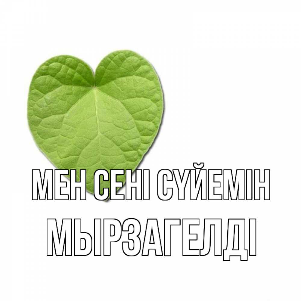 Күн сайын ашық хат с именем, Мырзагелді Мен сені сүйемін тебе Онлайн тегін жүктеп алу тілектері бар керемет карта 