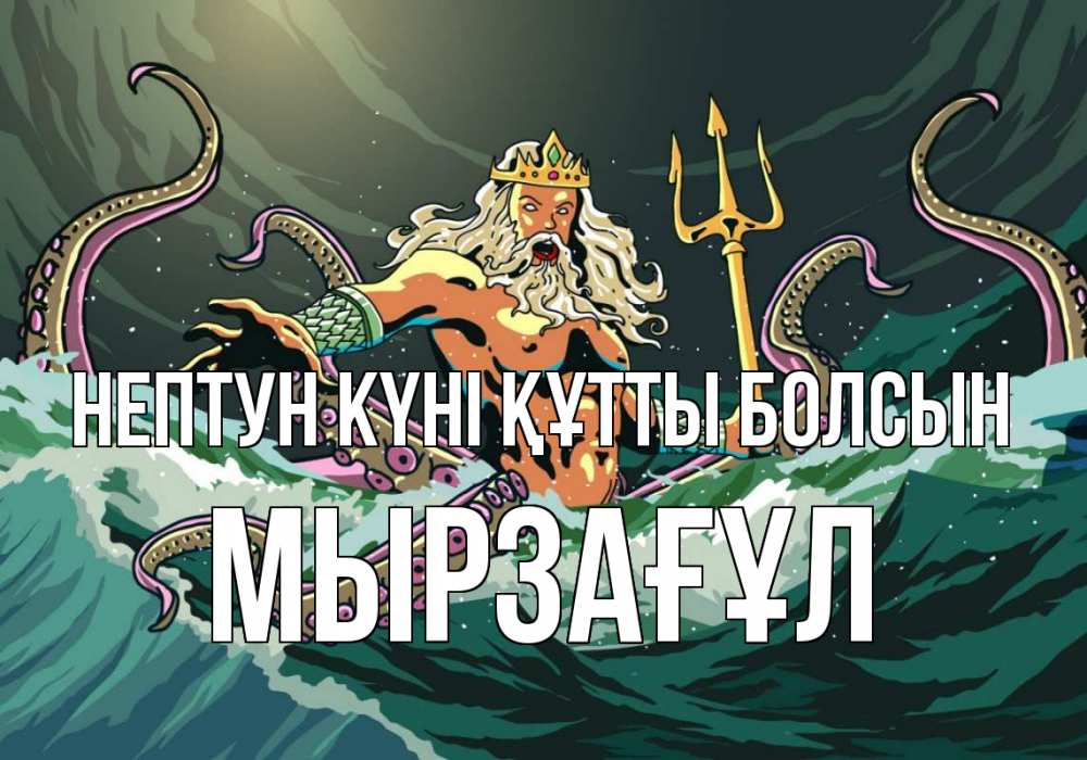 Картинка нептун күні құтты болсын, Мырзағұл