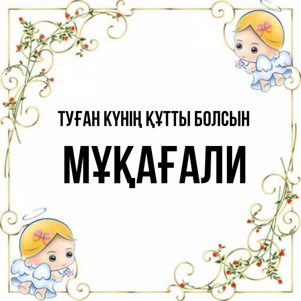 Күн сайын ашық хат с именем, МҰҚАҒАЛИ Туған күнің құтты болсын девочки ангелы Онлайн тегін жүктеп алу тілектері бар керемет карта 