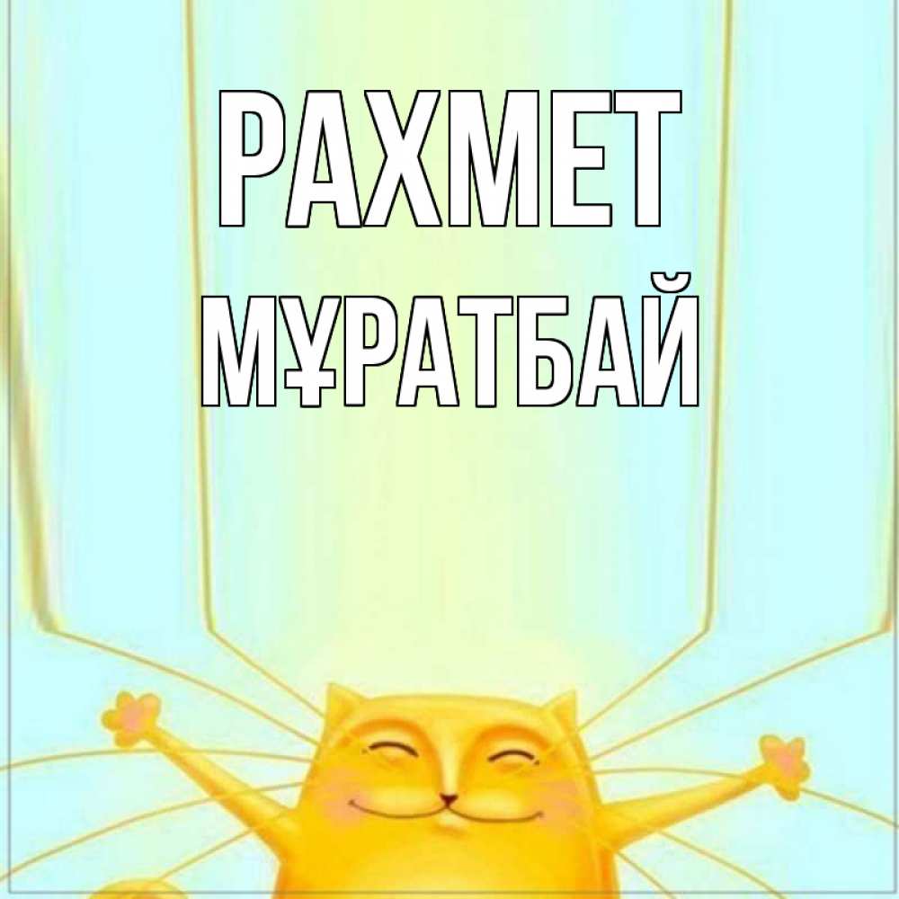 Күн сайын ашық хат с именем, Мұратбай рахмет кот с усами благодарит Онлайн тегін жүктеп алу тілектері бар керемет карта 