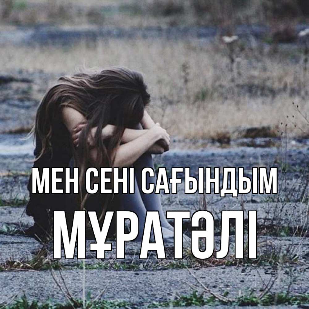 Күн сайын ашық хат с именем, Мұратәлі Мен сені сағындым мне скучно очень Онлайн тегін жүктеп алу тілектері бар керемет карта 
