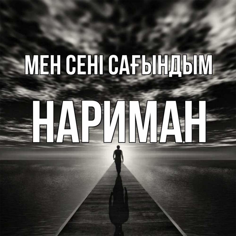 Күн сайын ашық хат с именем, НАРИМАН Мен сені сағындым к тебе Онлайн тегін жүктеп алу тілектері бар керемет карта 