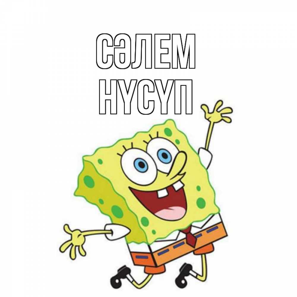 Күн сайын ашық хат с именем, НҮСҮП Сәлем губка боб в прыжке Онлайн тегін жүктеп алу тілектері бар керемет карта 