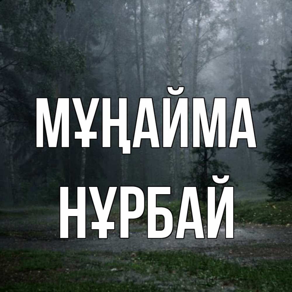 Күн сайын ашық хат с именем, НҰРБАЙ Мұңайма осень Онлайн тегін жүктеп алу тілектері бар керемет карта 