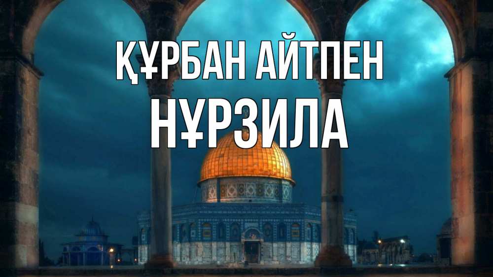 Күн сайын ашық хат с именем, НҰРЗИЛА Құрбан айтпен Мечеть Онлайн тегін жүктеп алу тілектері бар керемет карта 