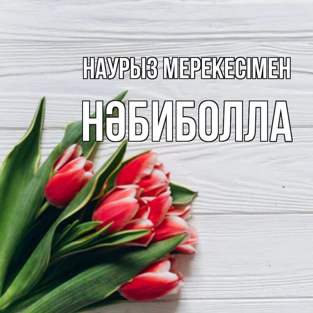 Күн сайын ашық хат с именем, НӘБИБОЛЛА Наурыз мерекесімен весна 2 Онлайн тегін жүктеп алу тілектері бар керемет карта 