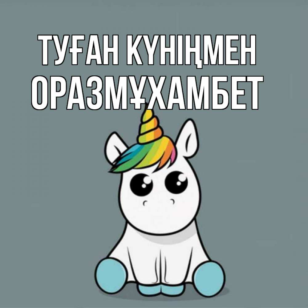 Күн сайын ашық хат с именем, ОРАЗМҰХАМБЕТ Туған күніңмен пони Онлайн тегін жүктеп алу тілектері бар керемет карта 