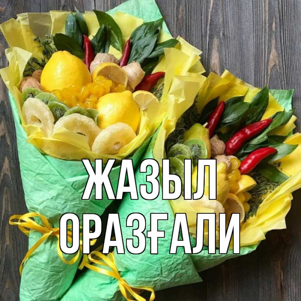 Күн сайын ашық хат с именем, ОРАЗҒАЛИ Жазыл для скорейшего выздоровления Онлайн тегін жүктеп алу тілектері бар керемет карта 