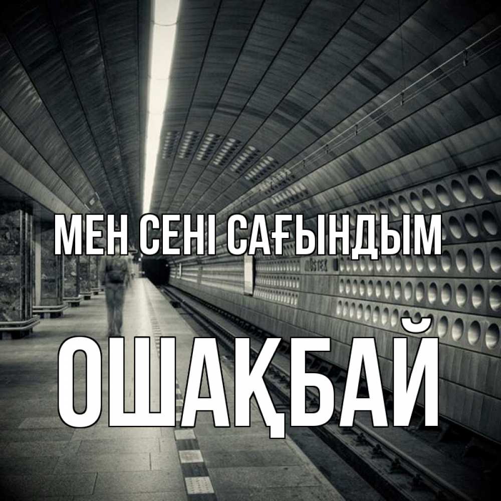 Күн сайын ашық хат с именем, ОШАҚБАЙ Мен сені сағындым приезжай 1 Онлайн тегін жүктеп алу тілектері бар керемет карта 