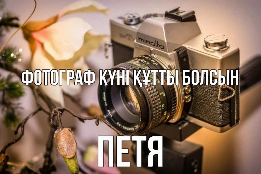 Күн сайын ашық хат с именем, Петя Фотограф күні құтты болсын с днем фотографа 1 Онлайн тегін жүктеп алу тілектері бар керемет карта 