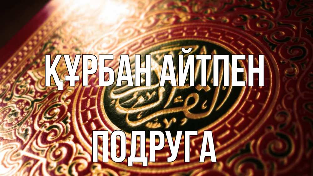 Күн сайын ашық хат с именем, Подруга Құрбан айтпен арабские символы Онлайн тегін жүктеп алу тілектері бар керемет карта 