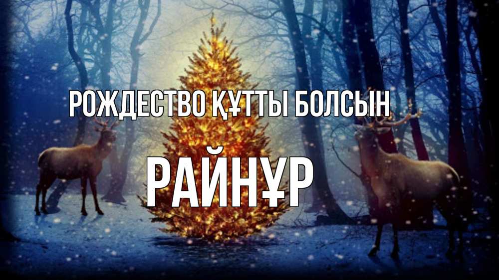 Күн сайын ашық хат с именем, РАЙНҰР Рождество құтты болсын олени, новогодняя елка Онлайн тегін жүктеп алу тілектері бар керемет карта 