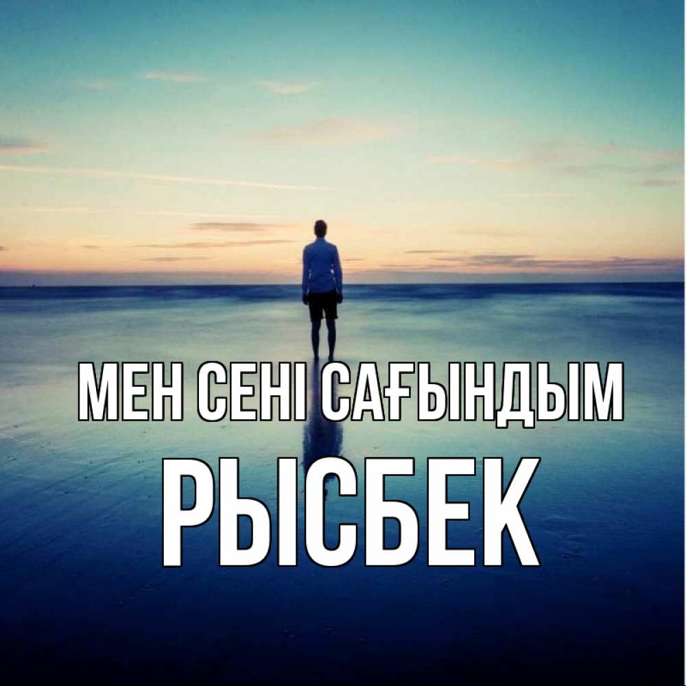 Күн сайын ашық хат с именем, РЫСБЕК Мен сені сағындым зима Онлайн тегін жүктеп алу тілектері бар керемет карта 