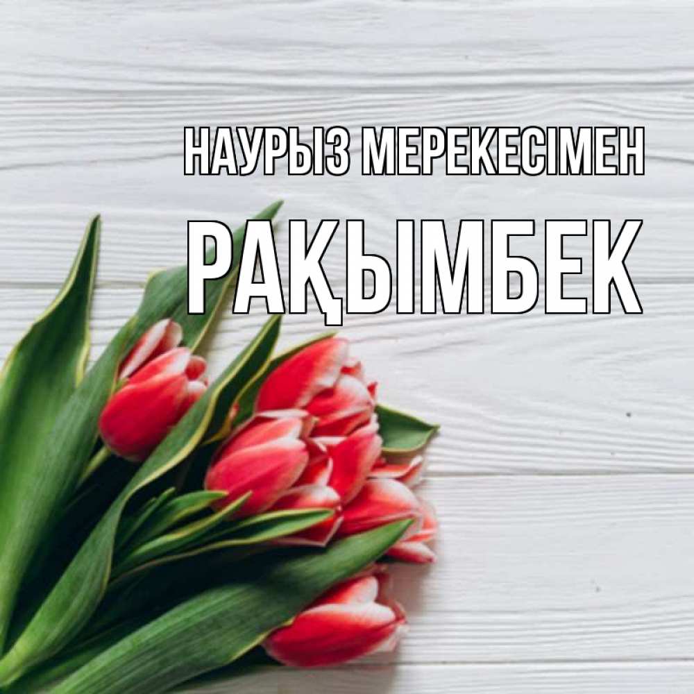 Күн сайын ашық хат с именем, Рақымбек Наурыз мерекесімен весна 2 Онлайн тегін жүктеп алу тілектері бар керемет карта 
