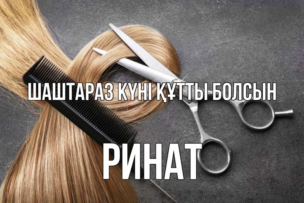 Күн сайын ашық хат с именем, Ринат Шаштараз күні құтты болсын волосы Онлайн тегін жүктеп алу тілектері бар керемет карта 