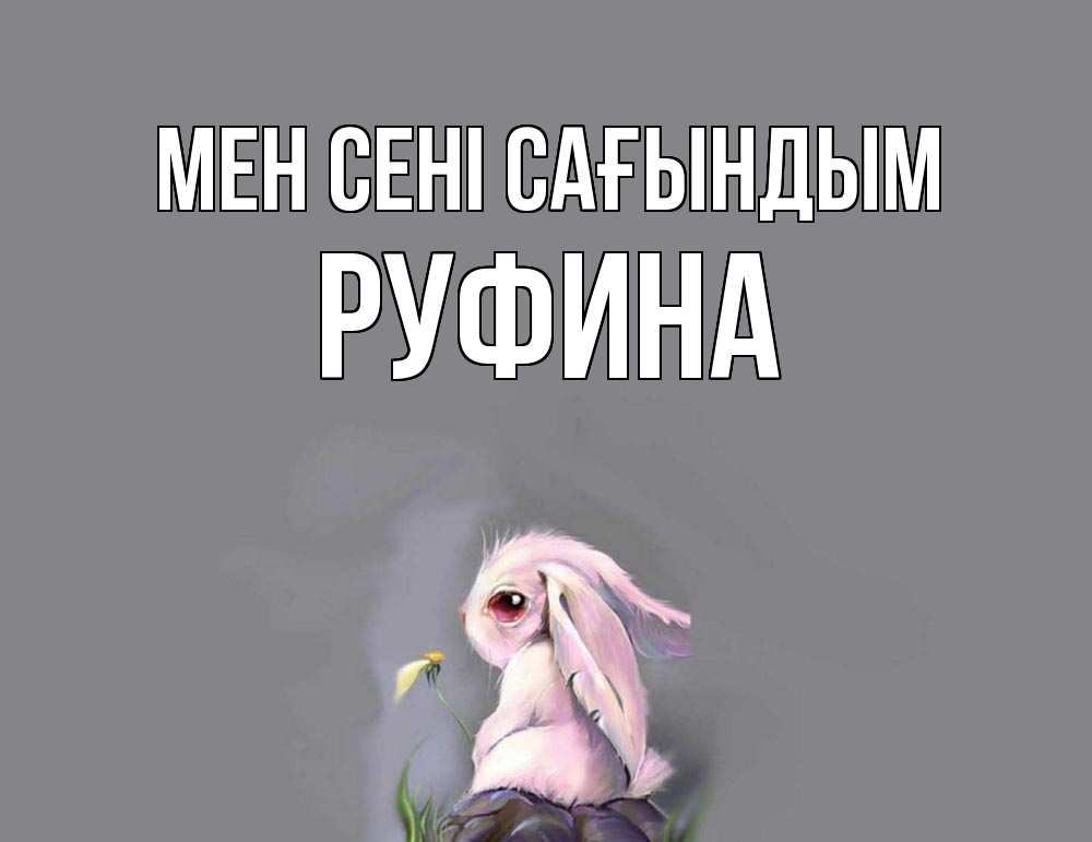 Күн сайын ашық хат с именем, Руфина Мен сені сағындым заяц Онлайн тегін жүктеп алу тілектері бар керемет карта 