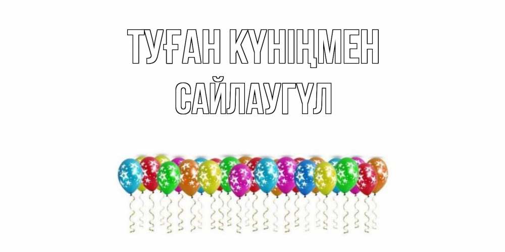 Күн сайын ашық хат с именем, САЙЛАУГҮЛ Туған күніңмен Воздушные шары, звезды Онлайн тегін жүктеп алу тілектері бар керемет карта 