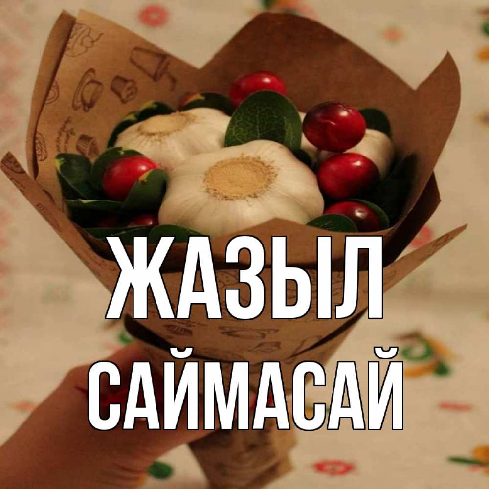 Күн сайын ашық хат с именем, САЙМАСАЙ Жазыл букет из фитонцидов и витамина c Онлайн тегін жүктеп алу тілектері бар керемет карта 