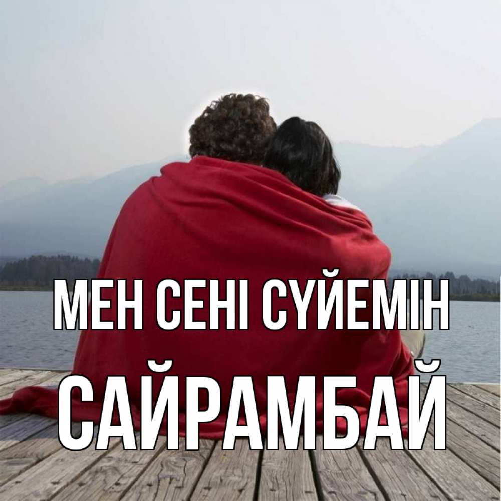 Күн сайын ашық хат с именем, САЙРАМБАЙ Мен сені сүйемін плед Онлайн тегін жүктеп алу тілектері бар керемет карта 