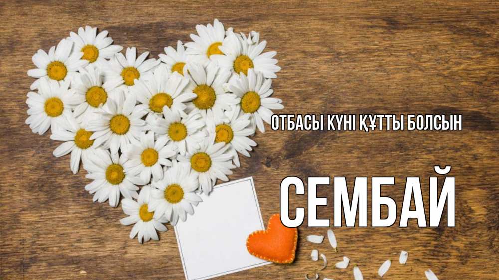 Күн сайын ашық хат с именем, СЕМБАЙ отбасы күні құтты болсын с днем семьи Онлайн тегін жүктеп алу тілектері бар керемет карта 
