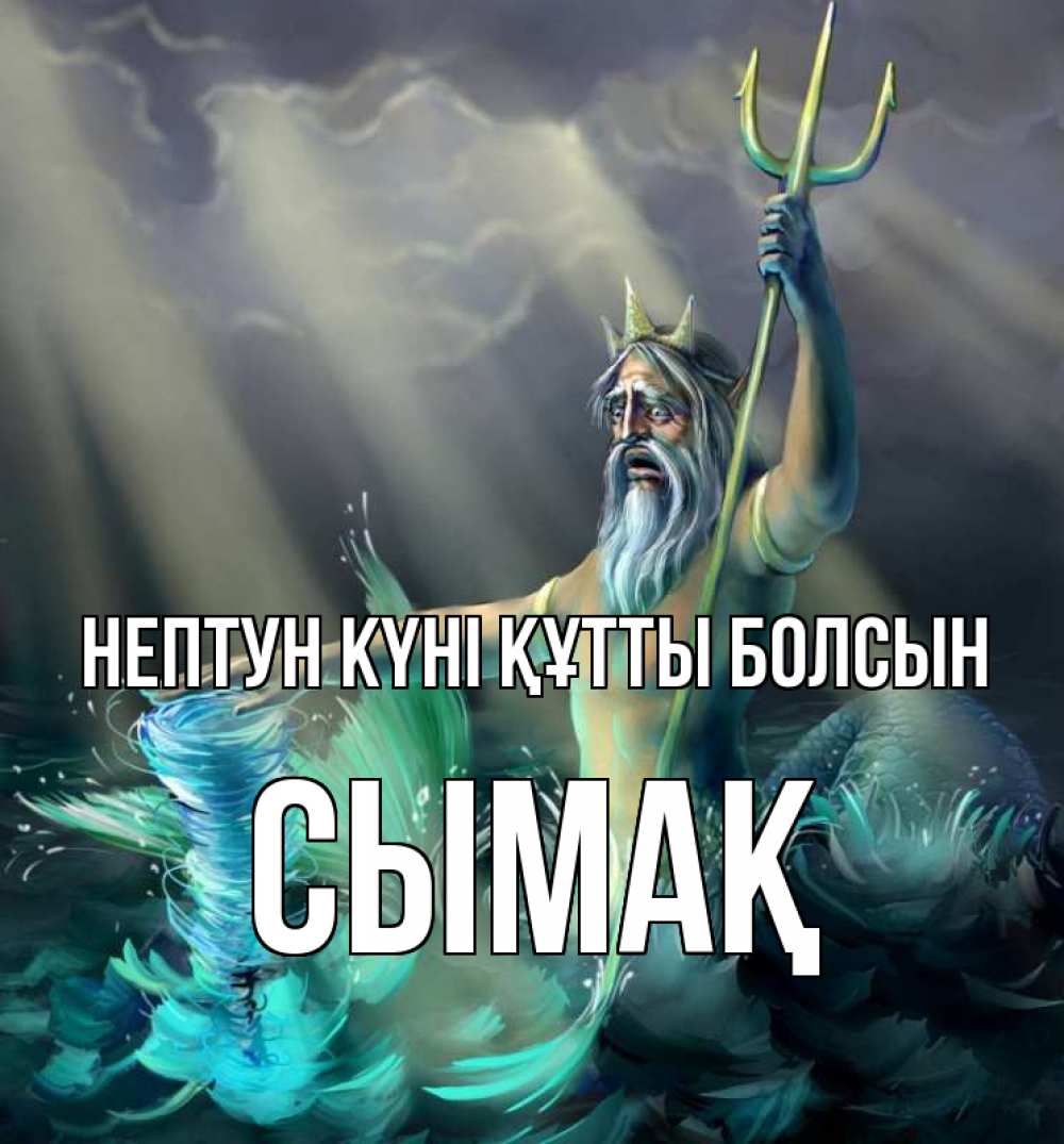 Күн сайын ашық хат с именем, СЫМАҚ нептун күні құтты болсын с днем Нептуна Онлайн тегін жүктеп алу тілектері бар керемет карта 