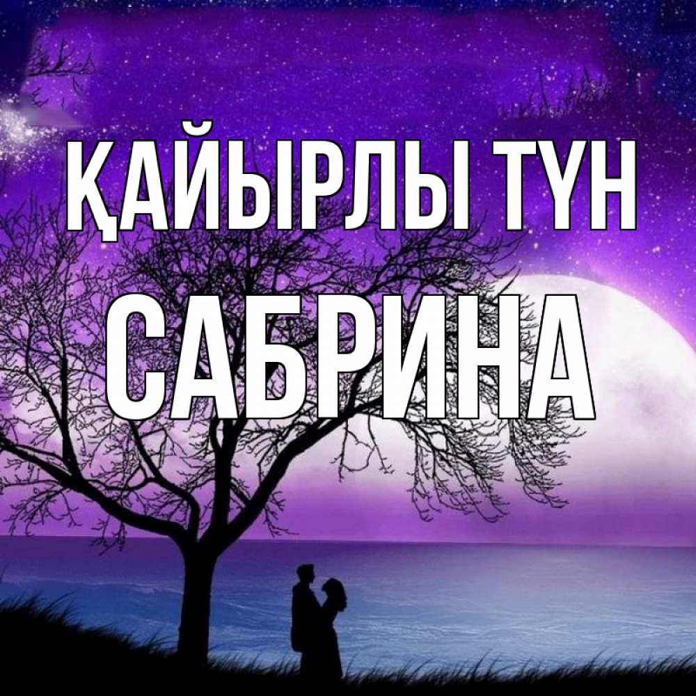 Күн сайын ашық хат с именем, Сабрина Қайырлы түн огромная луна и парочка Онлайн тегін жүктеп алу тілектері бар керемет карта 