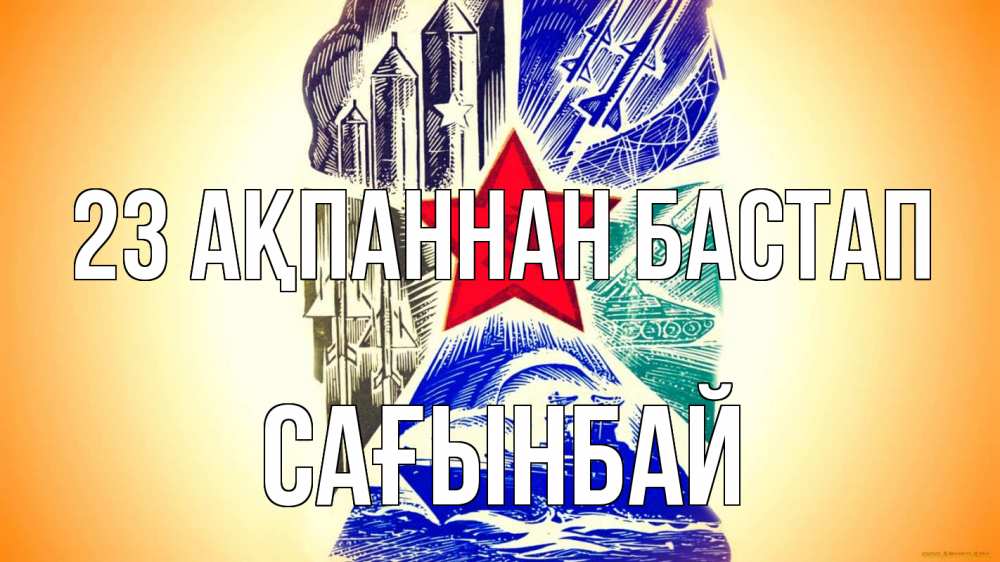 Күн сайын ашық хат с именем, Сағынбай 23 ақпаннан бастап 23 февраля Онлайн тегін жүктеп алу тілектері бар керемет карта 