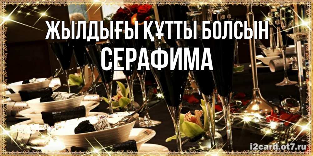 Күн сайын ашық хат с именем, Серафима Жылдығы құтты болсын пожелания на день рождения с столом полным еды Онлайн тегін жүктеп алу тілектері бар керемет карта 