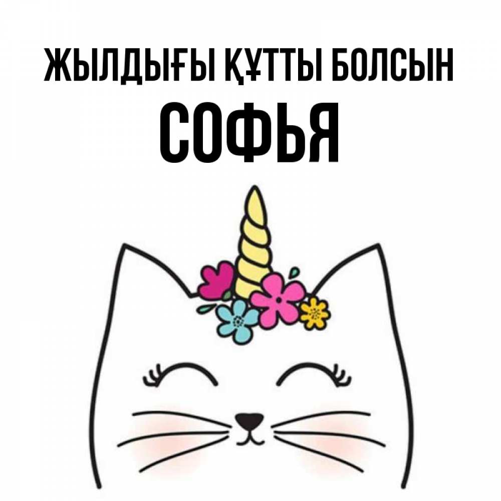 Күн сайын ашық хат с именем, Софья Жылдығы құтты болсын милый кот с одним рожком Онлайн тегін жүктеп алу тілектері бар керемет карта 
