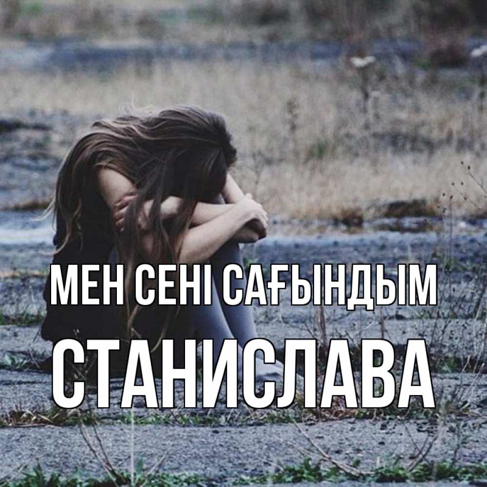Күн сайын ашық хат с именем, Станислава Мен сені сағындым мне скучно очень Онлайн тегін жүктеп алу тілектері бар керемет карта 