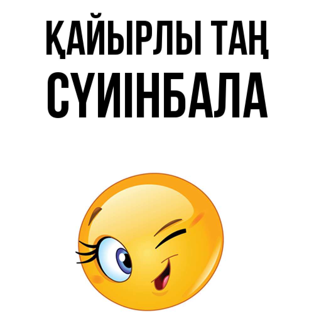 Күн сайын ашық хат с именем, СҮИІНБАЛА Қайырлы таң хорошее настроение Онлайн тегін жүктеп алу тілектері бар керемет карта 