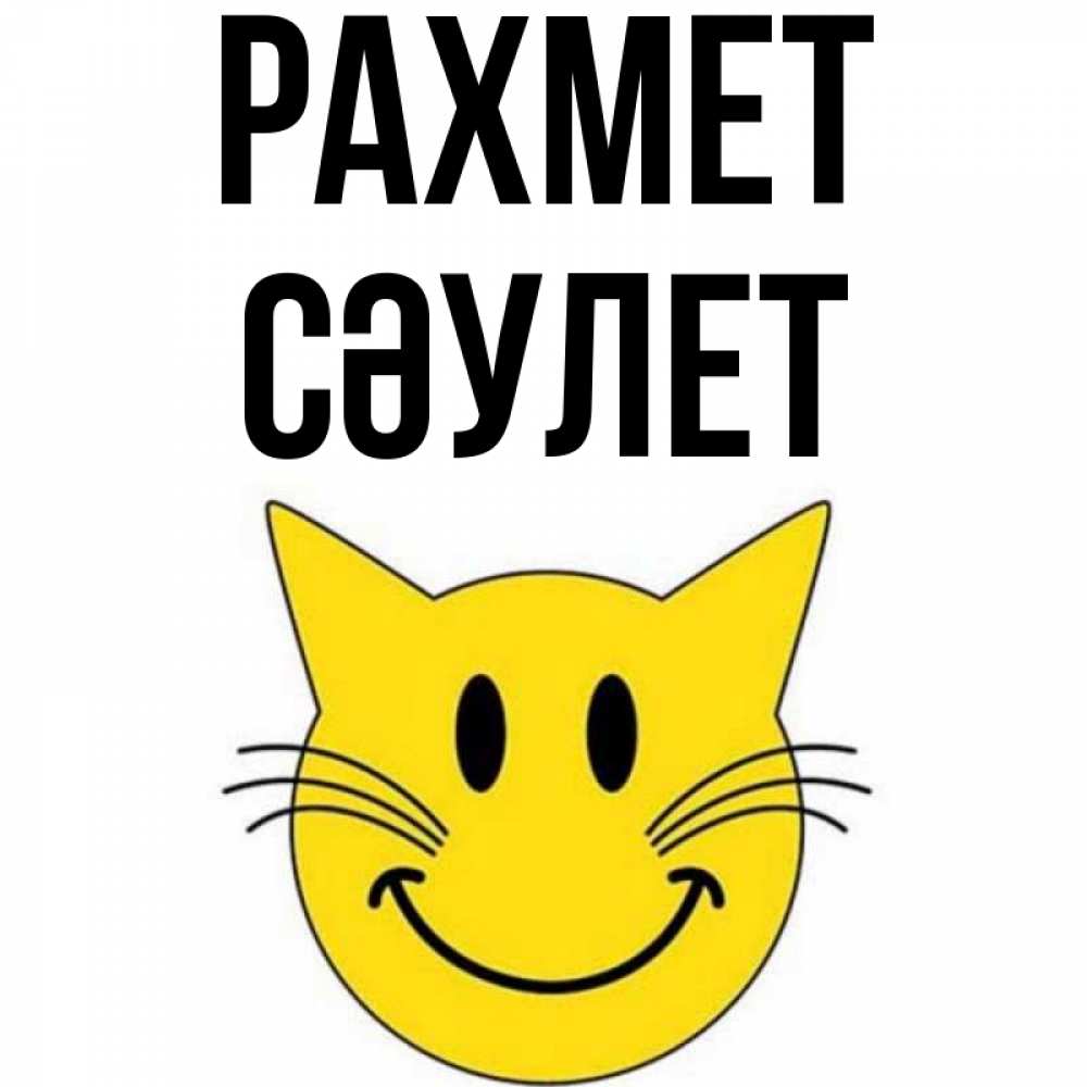 Күн сайын ашық хат с именем, СӘУЛЕТ рахмет улыбающийся смайл кот Онлайн тегін жүктеп алу тілектері бар керемет карта 