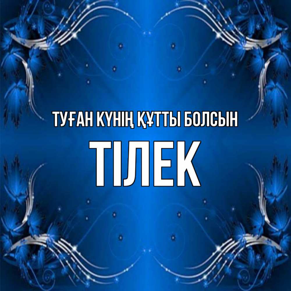 Күн сайын ашық хат с именем, ТІЛЕК Туған күнің құтты болсын красивая рамочка с узорами Онлайн тегін жүктеп алу тілектері бар керемет карта 