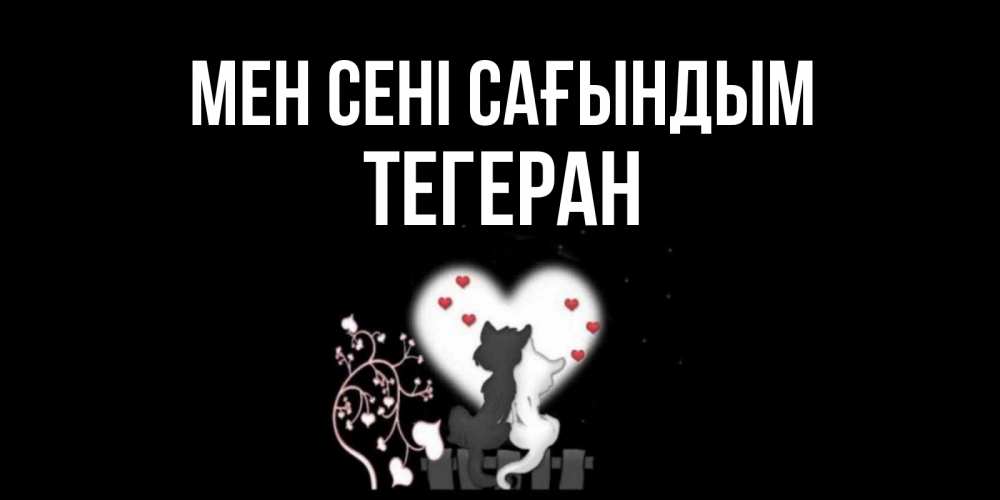 Күн сайын ашық хат с именем, ТЕГЕРАН Мен сені сағындым коты Онлайн тегін жүктеп алу тілектері бар керемет карта 