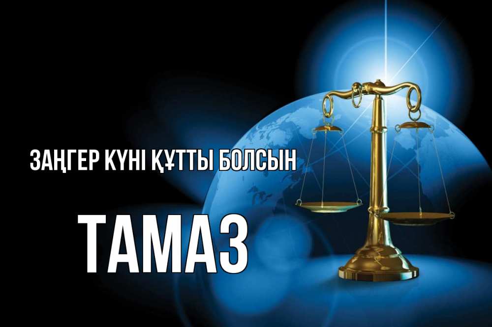 Күн сайын ашық хат с именем, Тамаз Заңгер күні құтты болсын с днем юриста Онлайн тегін жүктеп алу тілектері бар керемет карта 