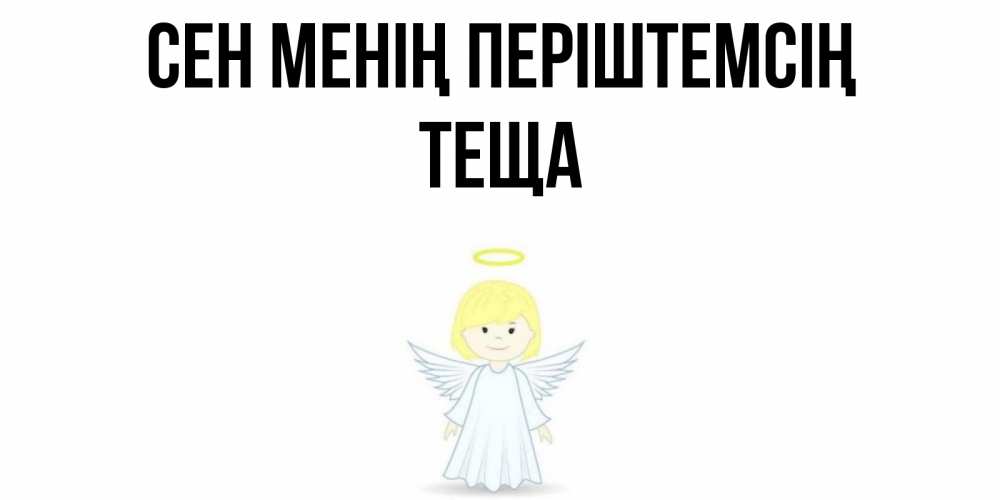Күн сайын ашық хат с именем, Теща Сен менің періштемсің ангел Онлайн тегін жүктеп алу тілектері бар керемет карта 