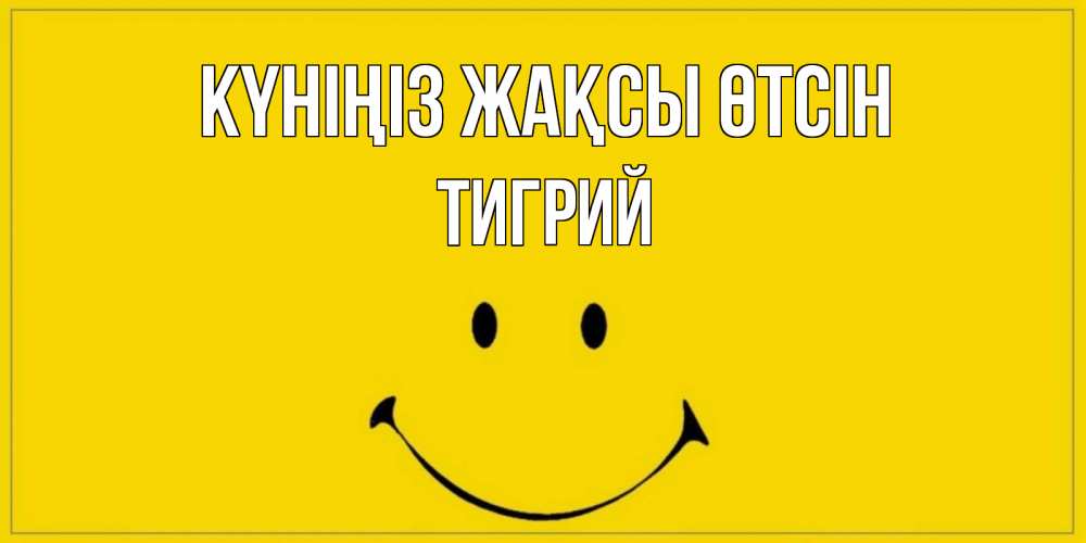 Күн сайын ашық хат с именем, Тигрий Күніңіз жақсы өтсін улыбка Онлайн тегін жүктеп алу тілектері бар керемет карта 