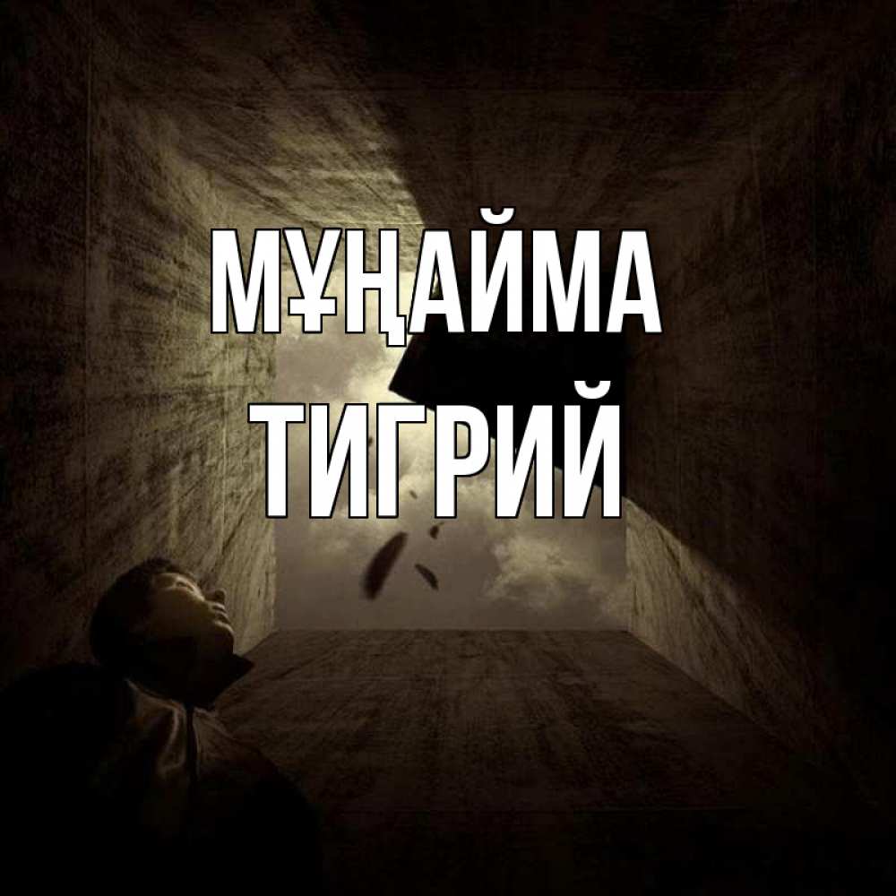 Күн сайын ашық хат с именем, Тигрий Мұңайма жуть Онлайн тегін жүктеп алу тілектері бар керемет карта 