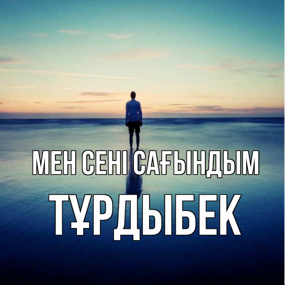 Күн сайын ашық хат с именем, ТҰРДЫБЕК Мен сені сағындым зима Онлайн тегін жүктеп алу тілектері бар керемет карта 