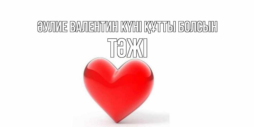 Күн сайын ашық хат с именем, ТӘЖІ Әулие Валентин күні құтты болсын сердечко на 14 февраля Онлайн тегін жүктеп алу тілектері бар керемет карта 
