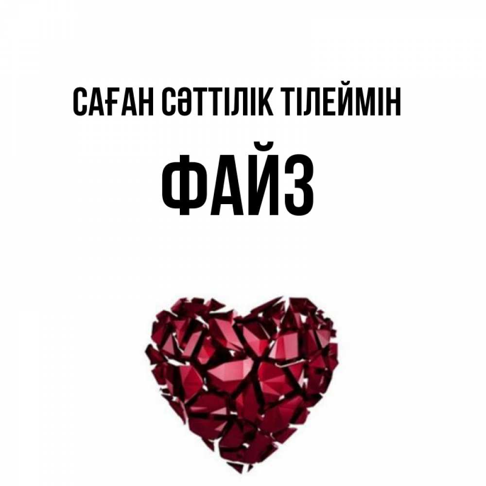 Күн сайын ашық хат с именем, ФАЙЗ Саған сәттілік тілеймін бордовое из кристаллов  1 Онлайн тегін жүктеп алу тілектері бар керемет карта 