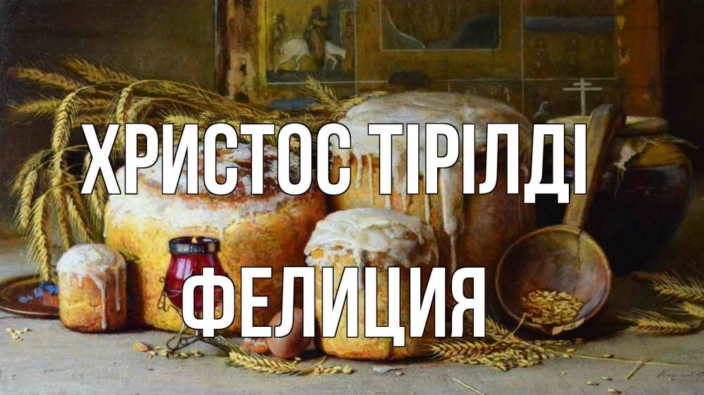 Күн сайын ашық хат с именем, Фелиция Христос тірілді пасха Онлайн тегін жүктеп алу тілектері бар керемет карта 