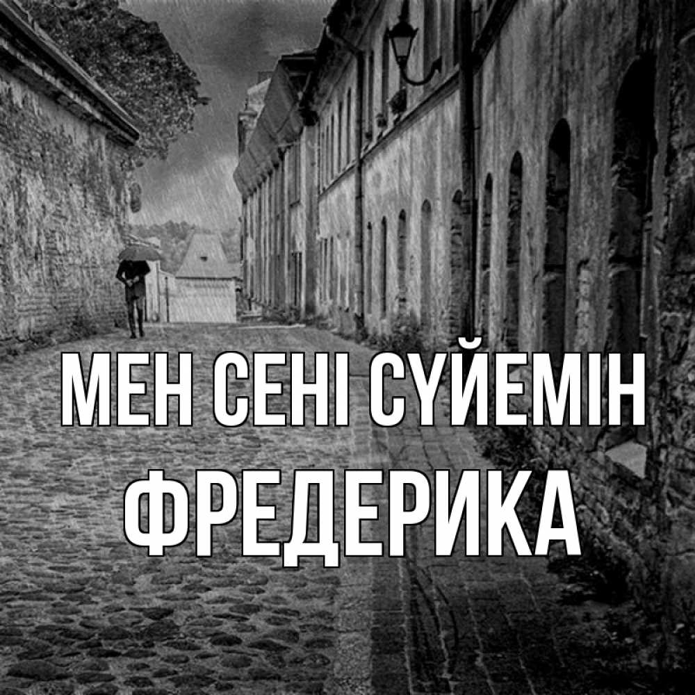 Күн сайын ашық хат с именем, Фредерика Мен сені сүйемін зонт Онлайн тегін жүктеп алу тілектері бар керемет карта 
