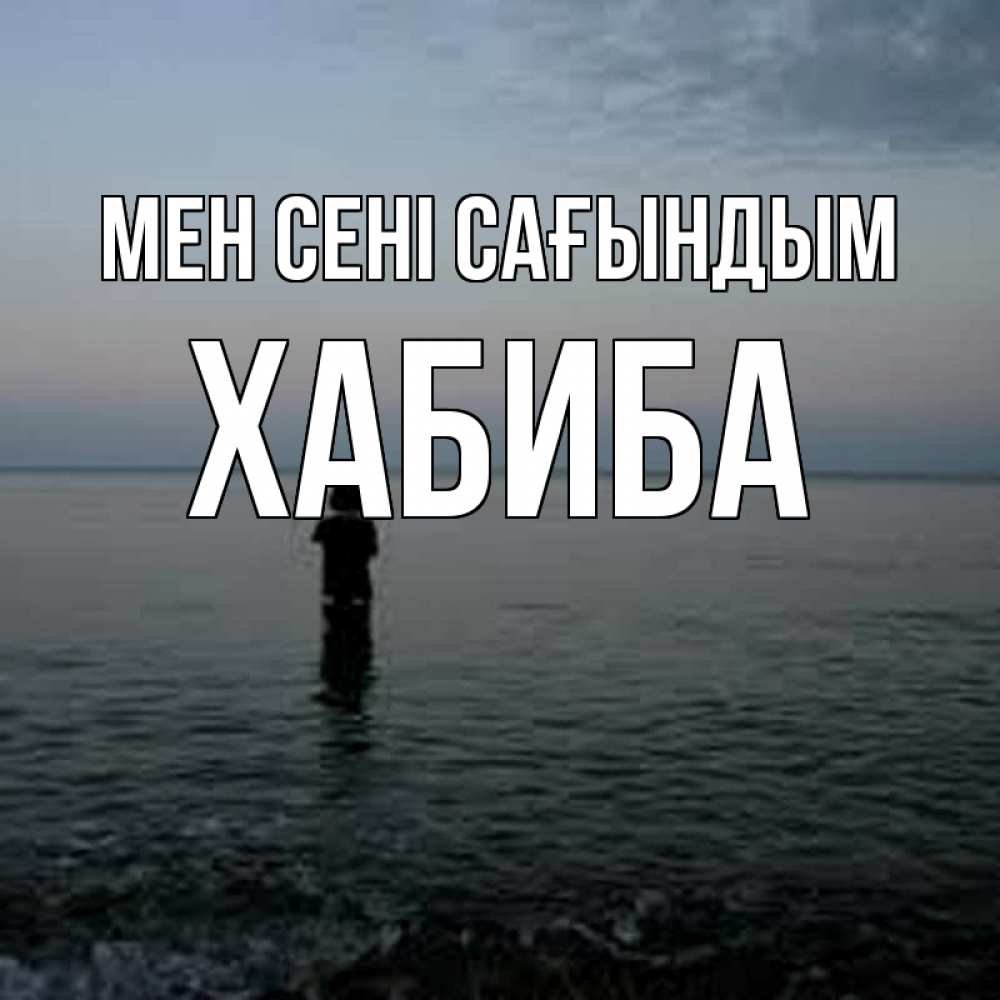 Күн сайын ашық хат с именем, ХАБИБА Мен сені сағындым скука Онлайн тегін жүктеп алу тілектері бар керемет карта 