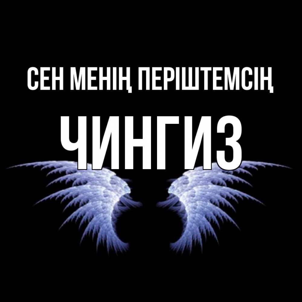 Күн сайын ашық хат с именем, Чингиз Сен менің періштемсің ангельские крылья на черном фоне Онлайн тегін жүктеп алу тілектері бар керемет карта 