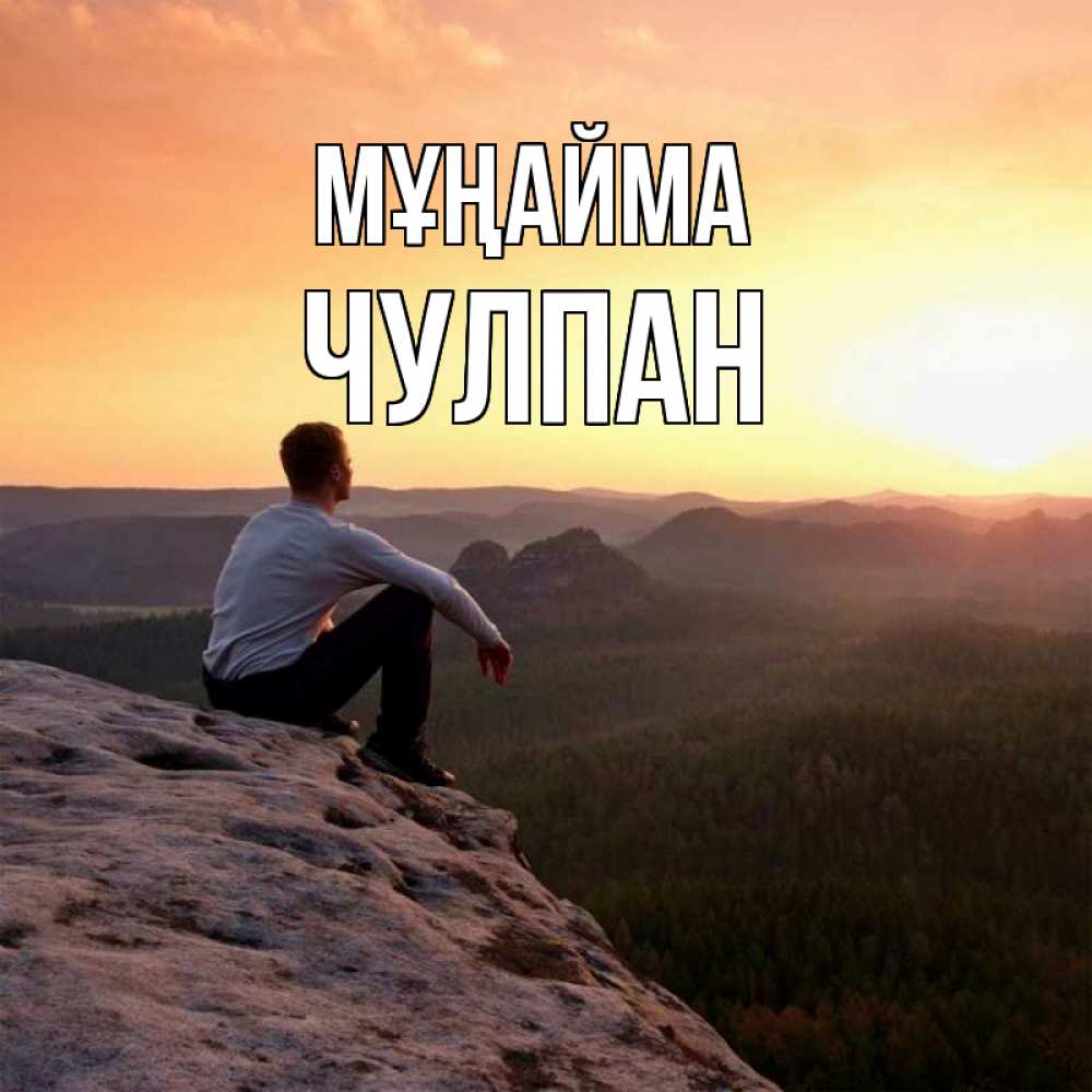 Күн сайын ашық хат с именем, Чулпан Мұңайма смотрим на закат Онлайн тегін жүктеп алу тілектері бар керемет карта 