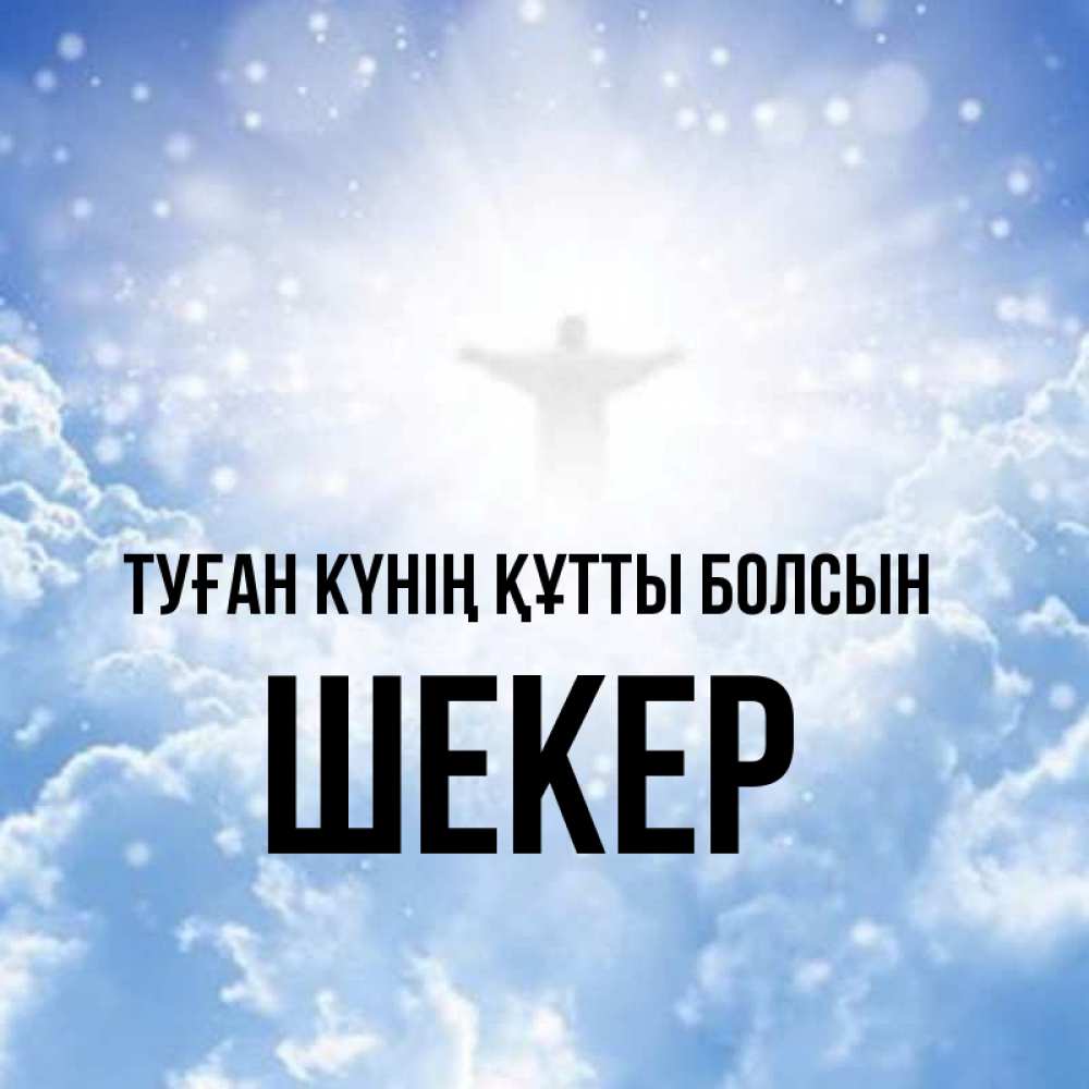 Күн сайын ашық хат с именем, ШЕКЕР Туған күнің құтты болсын ангел на облаках в свете солнца Онлайн тегін жүктеп алу тілектері бар керемет карта 
