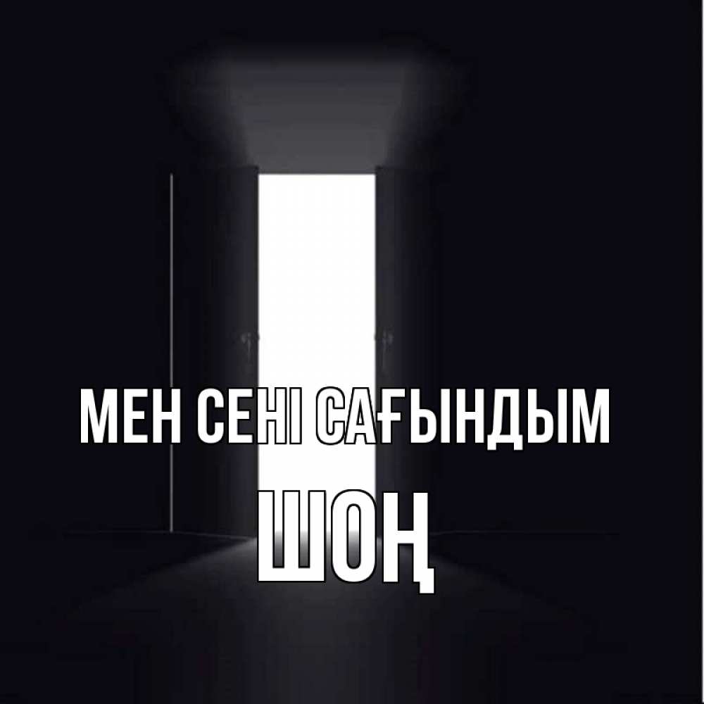Күн сайын ашық хат с именем, ШОҢ Мен сені сағындым дверь и свет Онлайн тегін жүктеп алу тілектері бар керемет карта 