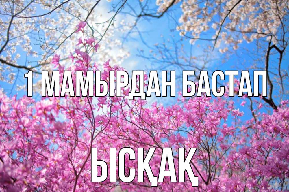 Күн сайын ашық хат с именем, ЫСҚАҚ 1 мамырдан бастап С 1 мая Онлайн тегін жүктеп алу тілектері бар керемет карта 
