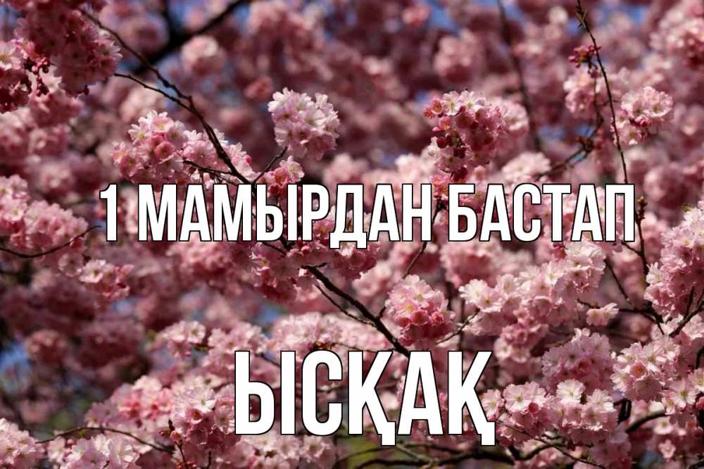 Күн сайын ашық хат с именем, ЫСҚАҚ 1 мамырдан бастап С 1 мая Онлайн тегін жүктеп алу тілектері бар керемет карта 
